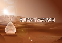 易制毒化學(xué)品管理條例pptx