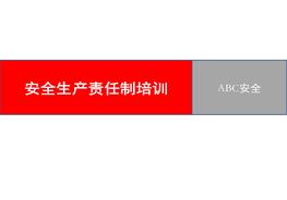 安全生產(chǎn)責任制培訓pptx