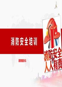消防安全培訓PPTpptx