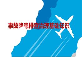 事故隱患排查治理基礎知識ppt