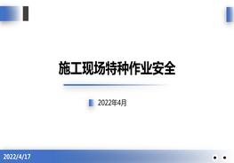 施工現場(chǎng)特種作業(yè)培訓pptx