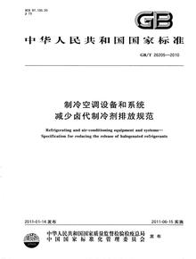 GBT 26205-2010 制冷空調設備和系統 減少鹵代制冷劑排放規范pdf