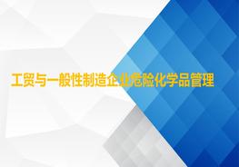 工貿與一般性制造企業(yè)危險化學(xué)品管理ppt