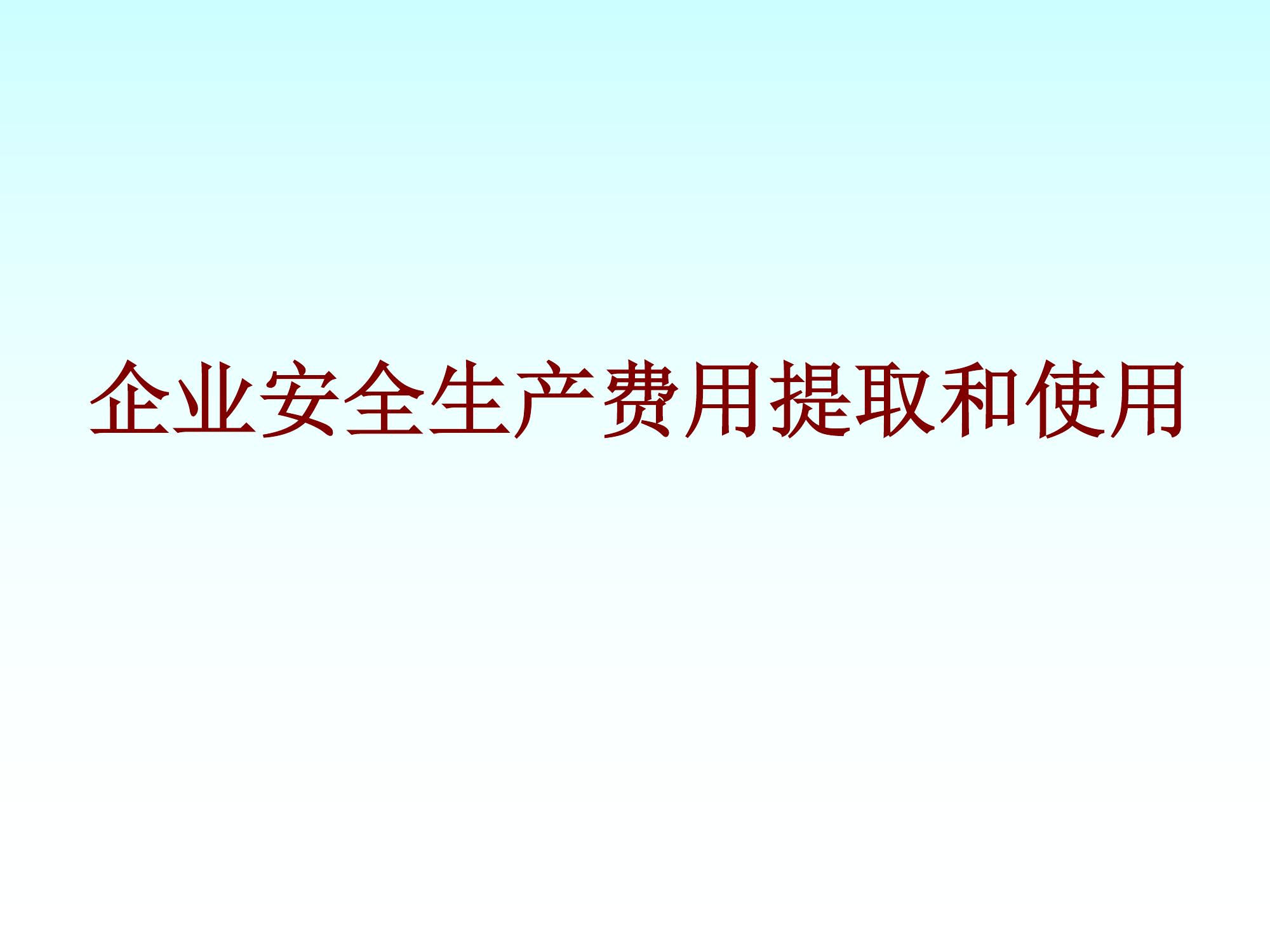 企業(yè)安全生產(chǎn)費用提取和使用（48頁(yè)）ppt