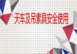 天車(chē)及吊索具安全使用pptx