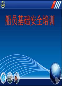 船員基礎安全培訓講義ppt