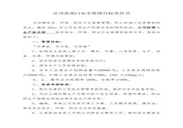 公司各部門(mén)安全管理目標責任書(shū)(30頁(yè))doc