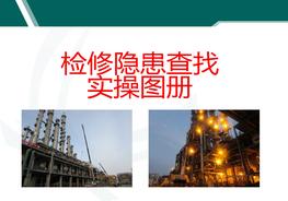 檢修隱患查找實(shí)操圖冊ppt