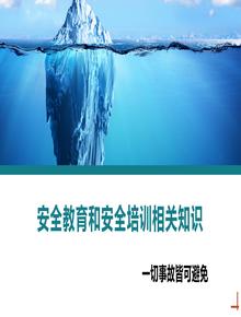 安全教育和安全培訓相關(guān)知識丨21頁(yè)pptx