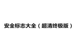 安全標志大全終極版(27頁(yè))pptx