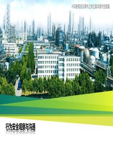 行為安全觀(guān)察與溝通丨33頁(yè)pptx
