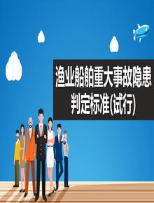 漁業(yè)船舶重大事故隱患判定標準(試行)pptx