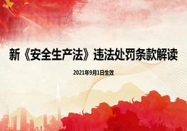 《安全生產(chǎn)法》違法處罰條款解讀課件pptx