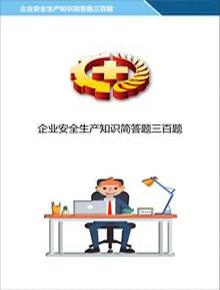 企業(yè)員工安全生產(chǎn)知識三百題丨42頁(yè)docx