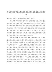 高校在巡回指導組主題教育階段性工作總結推進(jìn)會(huì )上的匯報發(fā)言docx