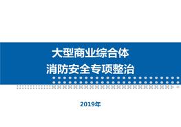 大型商業(yè)綜合體消防安全整治(27頁(yè))pptx