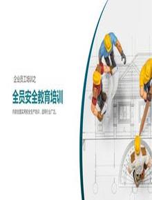 全員安全生產(chǎn)教育培訓丨70頁(yè)pptx