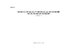 危險化學(xué)品生產(chǎn)使用企業(yè)老舊裝置安全風(fēng)險評估指南(試行)docx