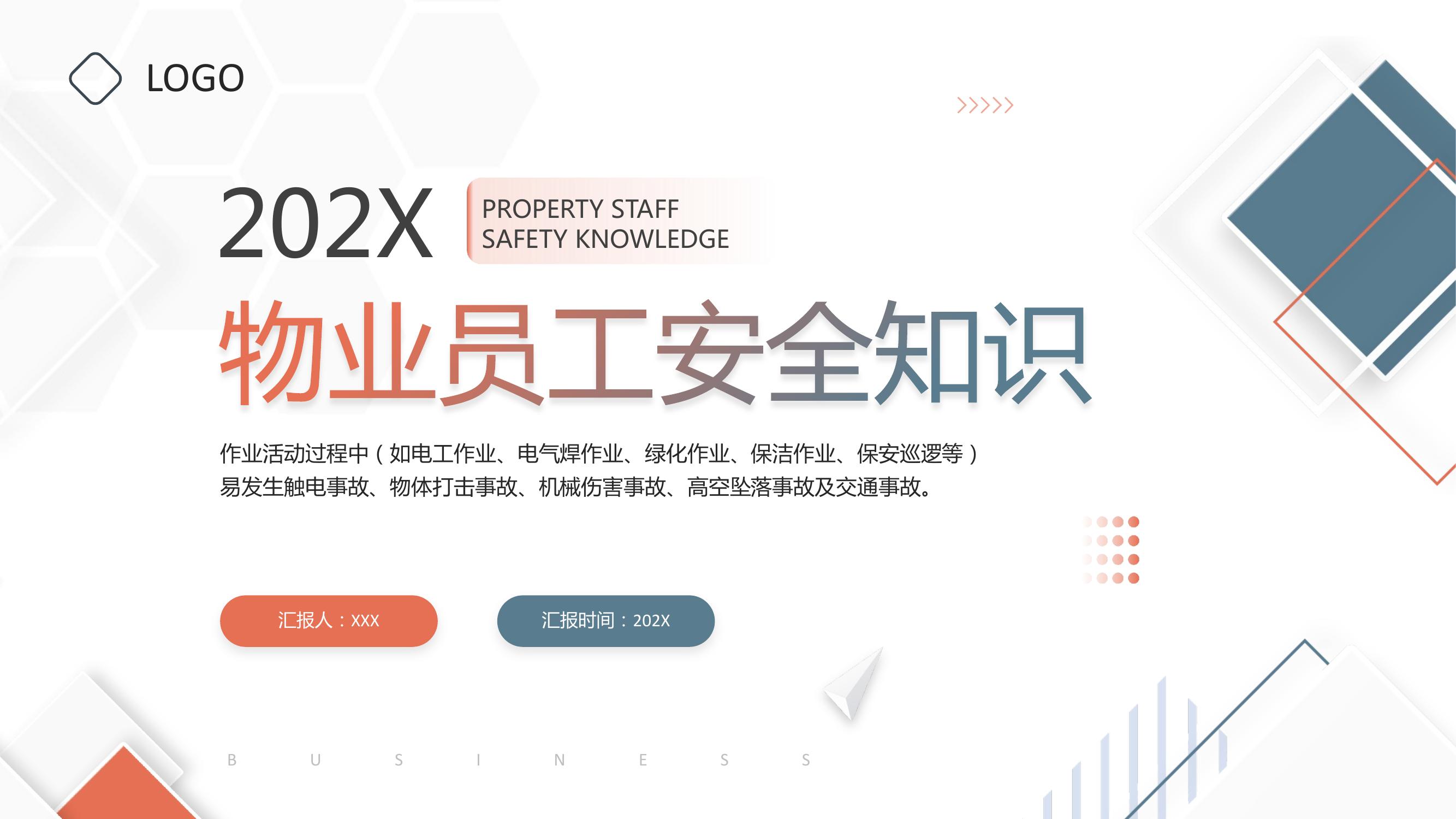 物業(yè)員工安全知識pptx