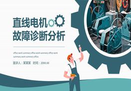 直線(xiàn)電機故障診斷分析pptx