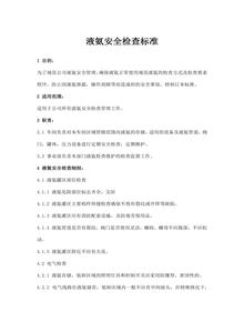 液氨安全檢查標準、液氨危險源辨識清單docx