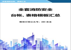 全套消防安全工作臺賬、表格匯總doc