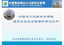 【王浩水】PSM系列講座:加強化工過(guò)程安全管理 提升企業(yè)安全管理科學(xué)化水平pdf