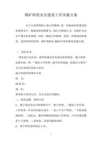 煤礦班組安全建設工作實(shí)施方案docx