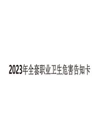 2023年職業(yè)病危害風(fēng)險告知卡大全(100頁(yè))pptx