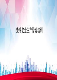 柴油安全生產(chǎn)管理培訓丨25頁(yè)pptx
