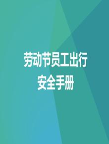 五一勞動(dòng)節員工出行安全手冊(45頁(yè))pptx