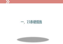 落實(shí)安全生產(chǎn)15條硬措施、10大感悟、8個(gè)不等式、9個(gè)等式和10個(gè)關(guān)鍵！ppt