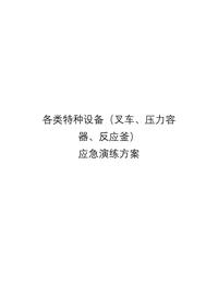各類(lèi)特種設備應急演練方案匯編(20頁(yè))docx
