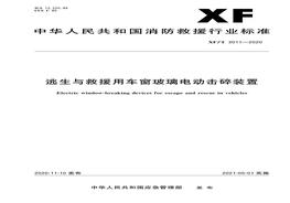 XFT 3011-2020 逃生與救援用車(chē)窗玻璃電動(dòng)擊碎裝置pdf