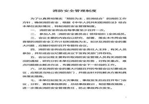 消防安全管理制度合集(20頁(yè))doc