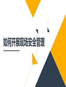如何開(kāi)展現場(chǎng)安全管理pptx