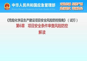 《危險化學(xué)品生產(chǎn)建設項目安全風(fēng)險防控指南》(試行)第6章 項目安全條件審查風(fēng)險防控 解讀pptx