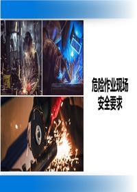 危險作業(yè)現場(chǎng)安全要求丨51頁(yè)(1)pptx