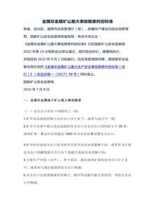 國家礦山安全監察局關(guān)于印發(fā)《金屬非金屬礦山重大事故隱患判定標準》的通知docx