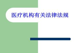 醫療機構法律法規ppt