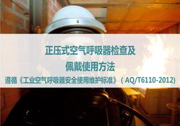 正壓式空氣呼吸器檢查佩戴使用方法ppt