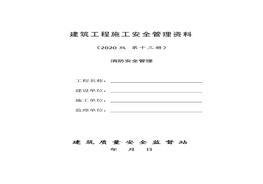 13建筑工程施工安全管理資料(第十三冊 消防安全管理)doc