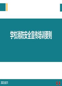 學(xué)校消防安全宣傳培訓要則ppt