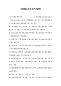 工程施工安全生產(chǎn)承諾書(shū)docx