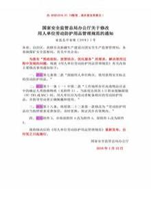 (安監總廳安健【2018】3號)《國家安全監管總局辦公廳關(guān)于修改〈用人單位勞動(dòng)防護用品管理規范〉的通知》pdf