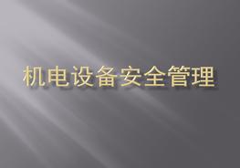 機電設備安全管理pptx