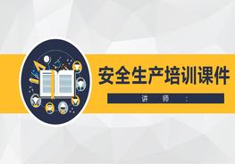 安全生產(chǎn)培訓課件pptx