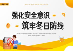 強化安全意識 筑牢冬日防線(xiàn)pptx