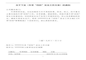公司冬季“四防”工作方案doc