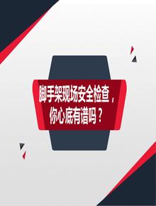 腳手架現場(chǎng)安全檢查，你心底有譜嗎？pptx
